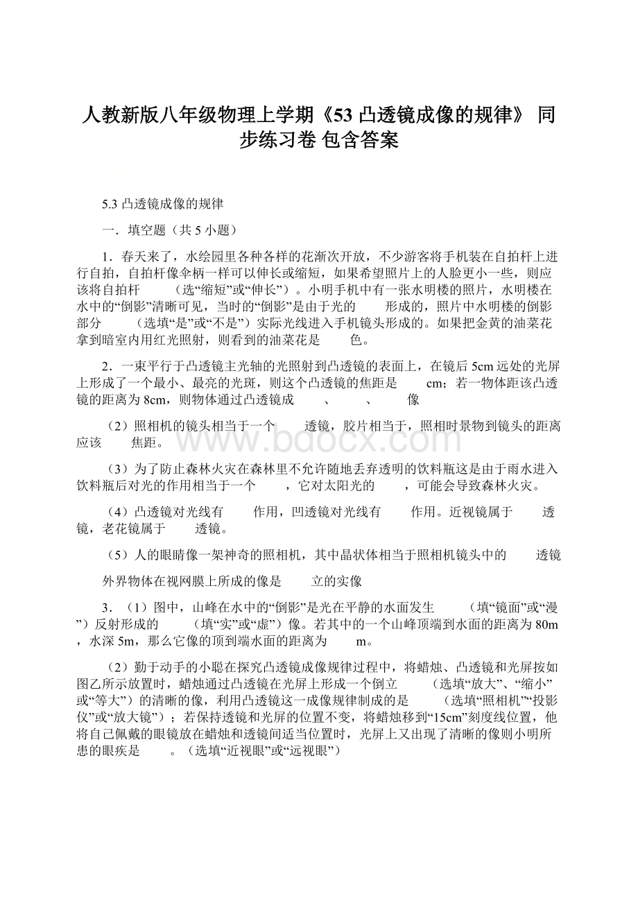 人教新版八年级物理上学期《53 凸透镜成像的规律》 同步练习卷包含答案.docx