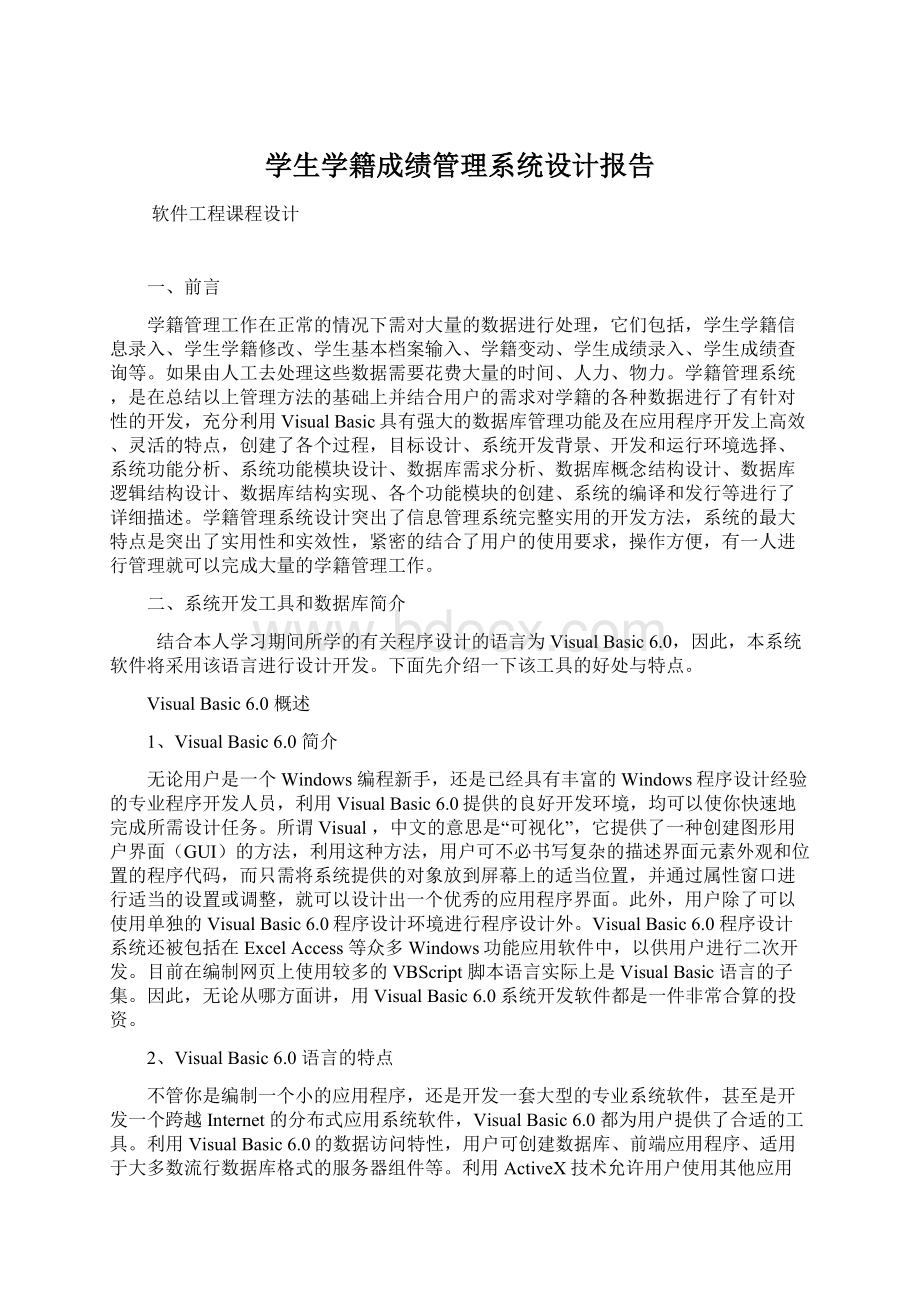 学生学籍成绩管理系统设计报告文档格式.docx