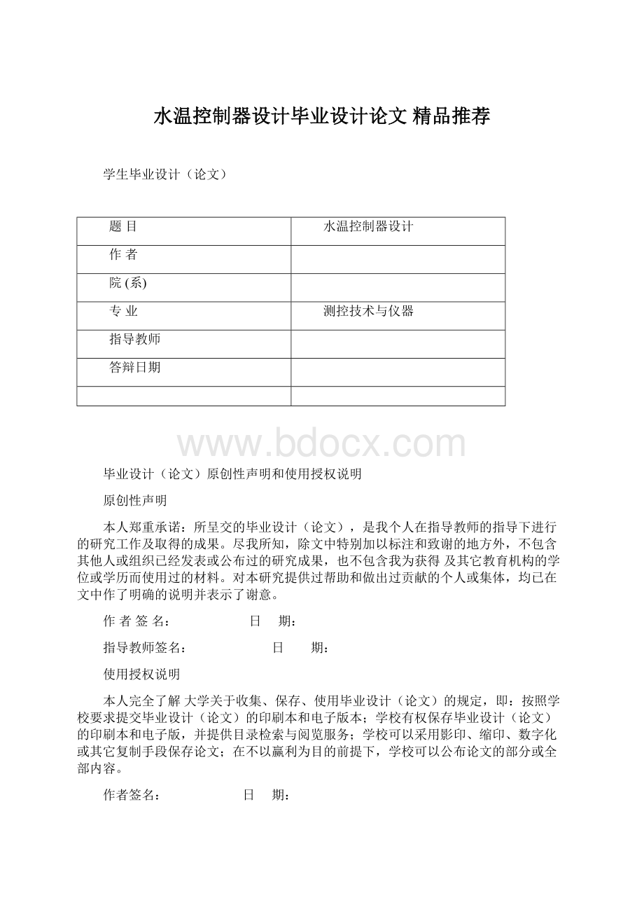 水温控制器设计毕业设计论文 精品推荐.docx_第1页