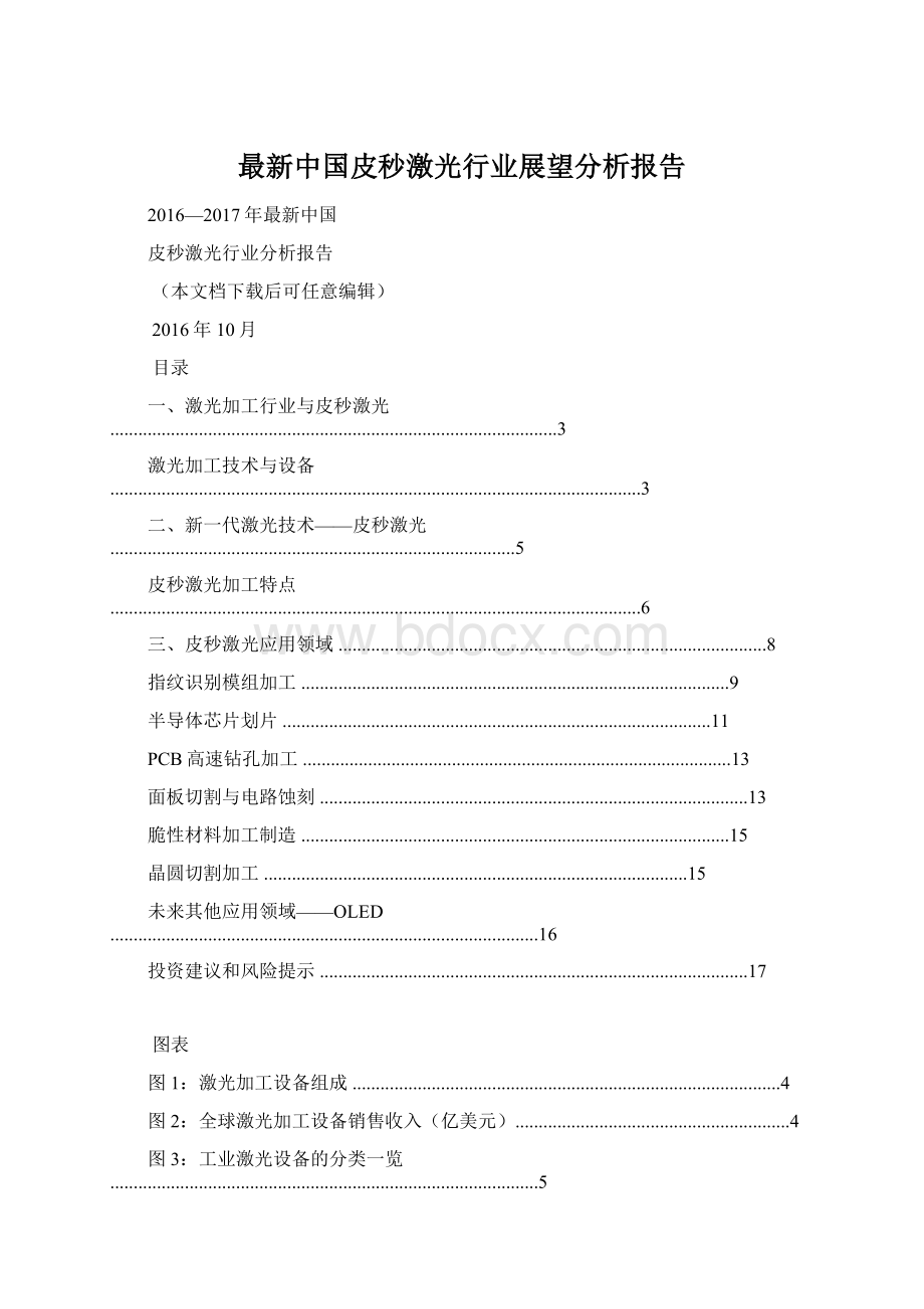 最新中国皮秒激光行业展望分析报告.docx_第1页