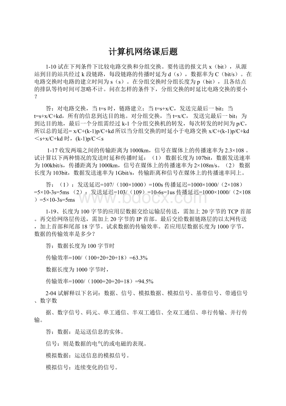 计算机网络课后题Word文件下载.docx