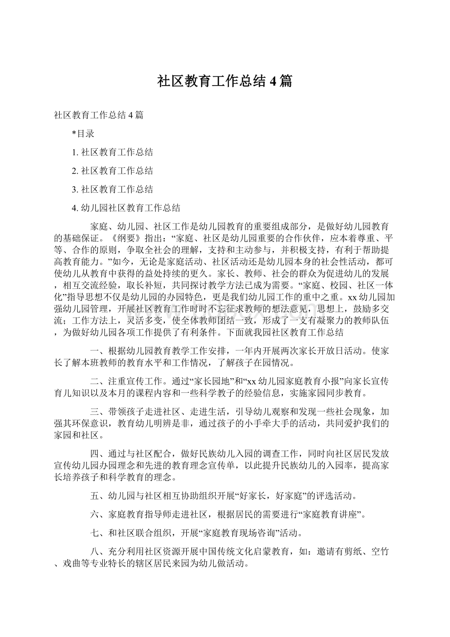 社区教育工作总结4篇Word文档格式.docx