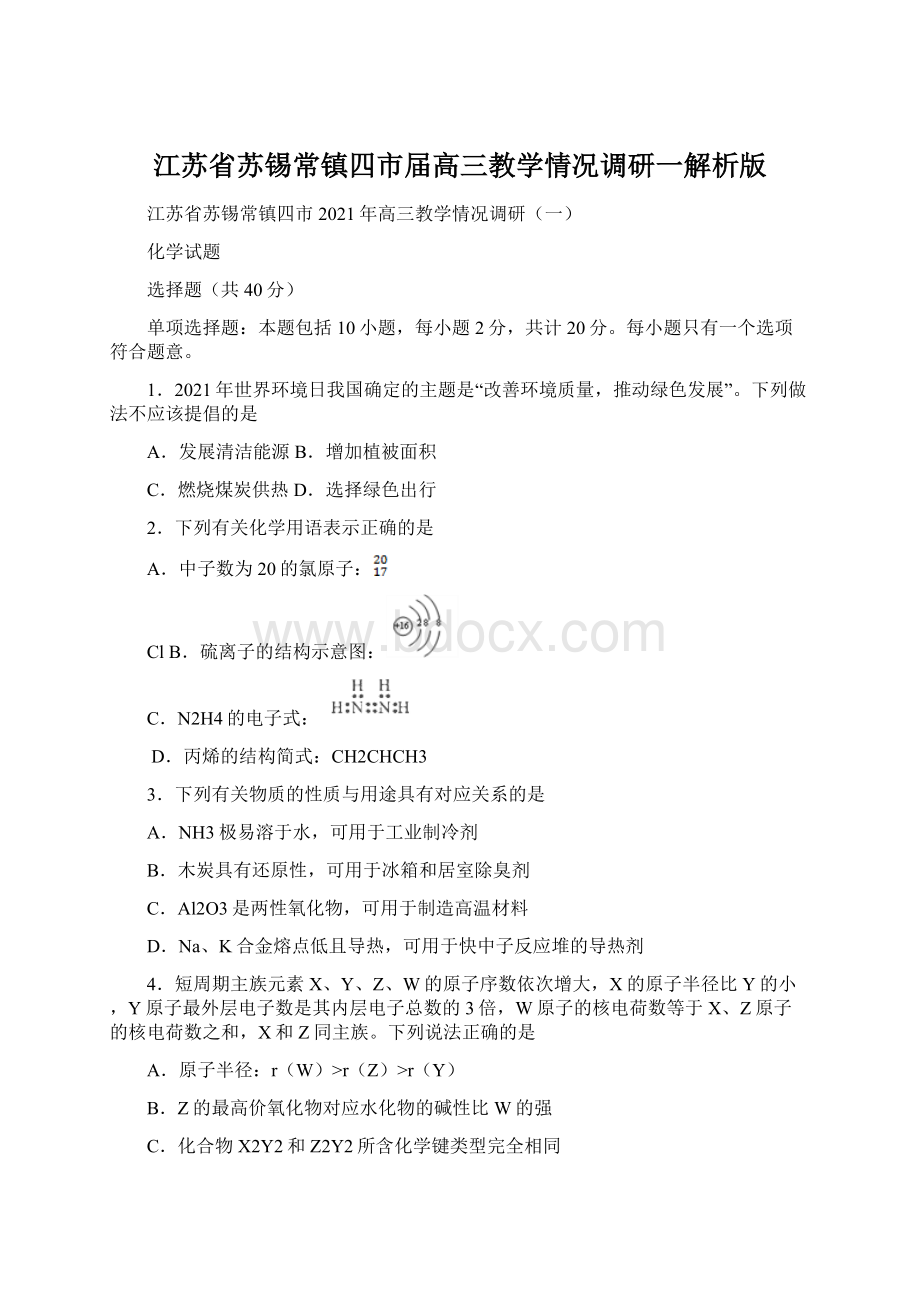 江苏省苏锡常镇四市届高三教学情况调研一解析版.docx