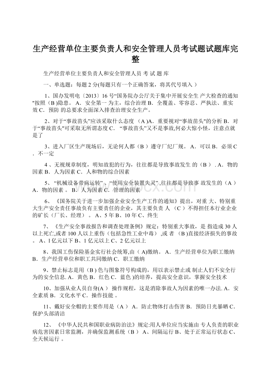 生产经营单位主要负责人和安全管理人员考试题试题库完整.docx_第1页