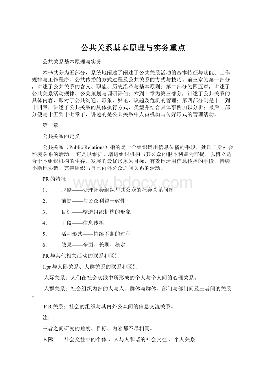 公共关系基本原理与实务重点.docx