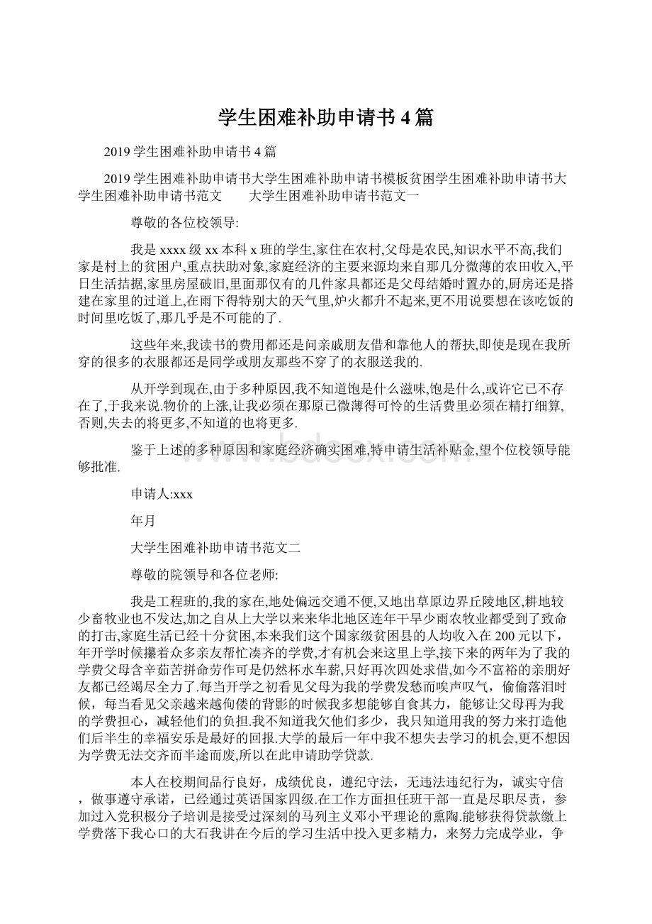 学生困难补助申请书4篇Word格式文档下载.docx_第1页