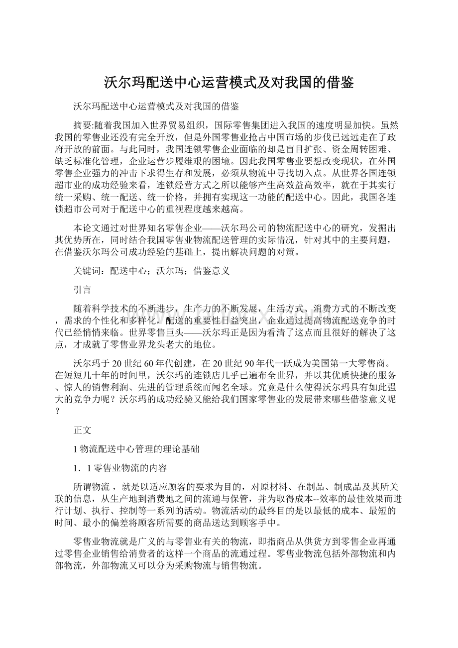 沃尔玛配送中心运营模式及对我国的借鉴Word文件下载.docx