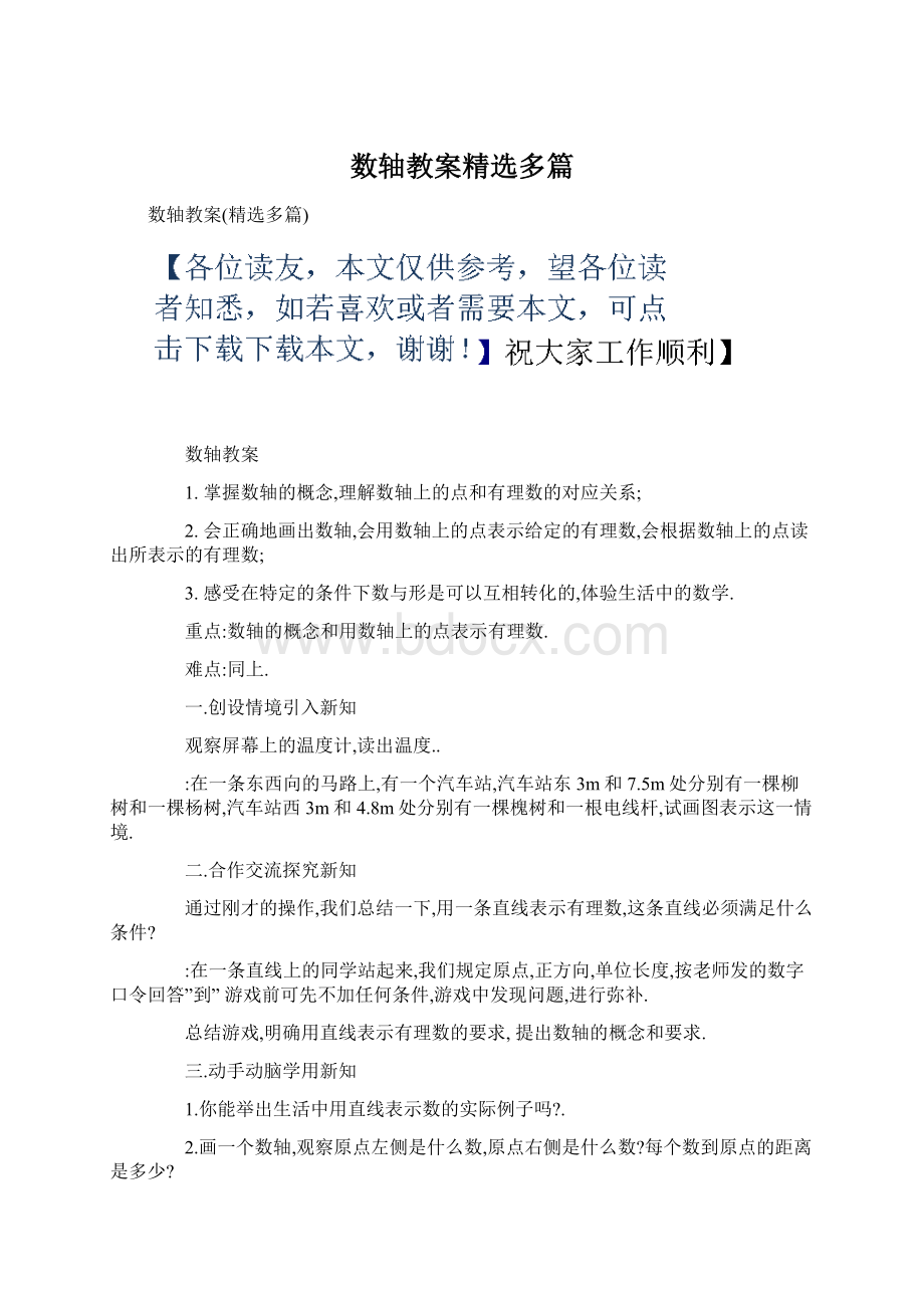 数轴教案精选多篇Word下载.docx_第1页