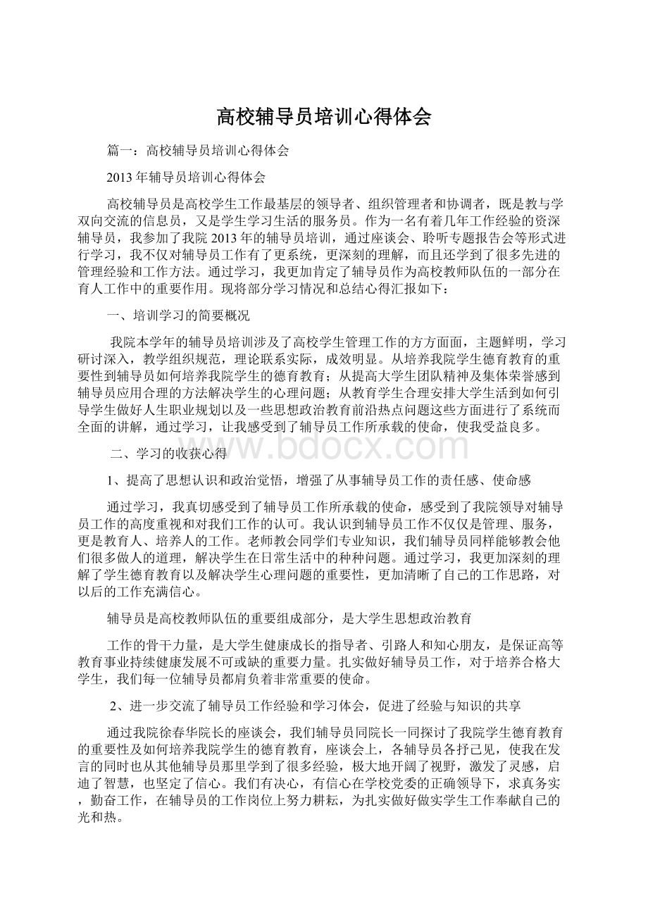 高校辅导员培训心得体会文档格式.docx