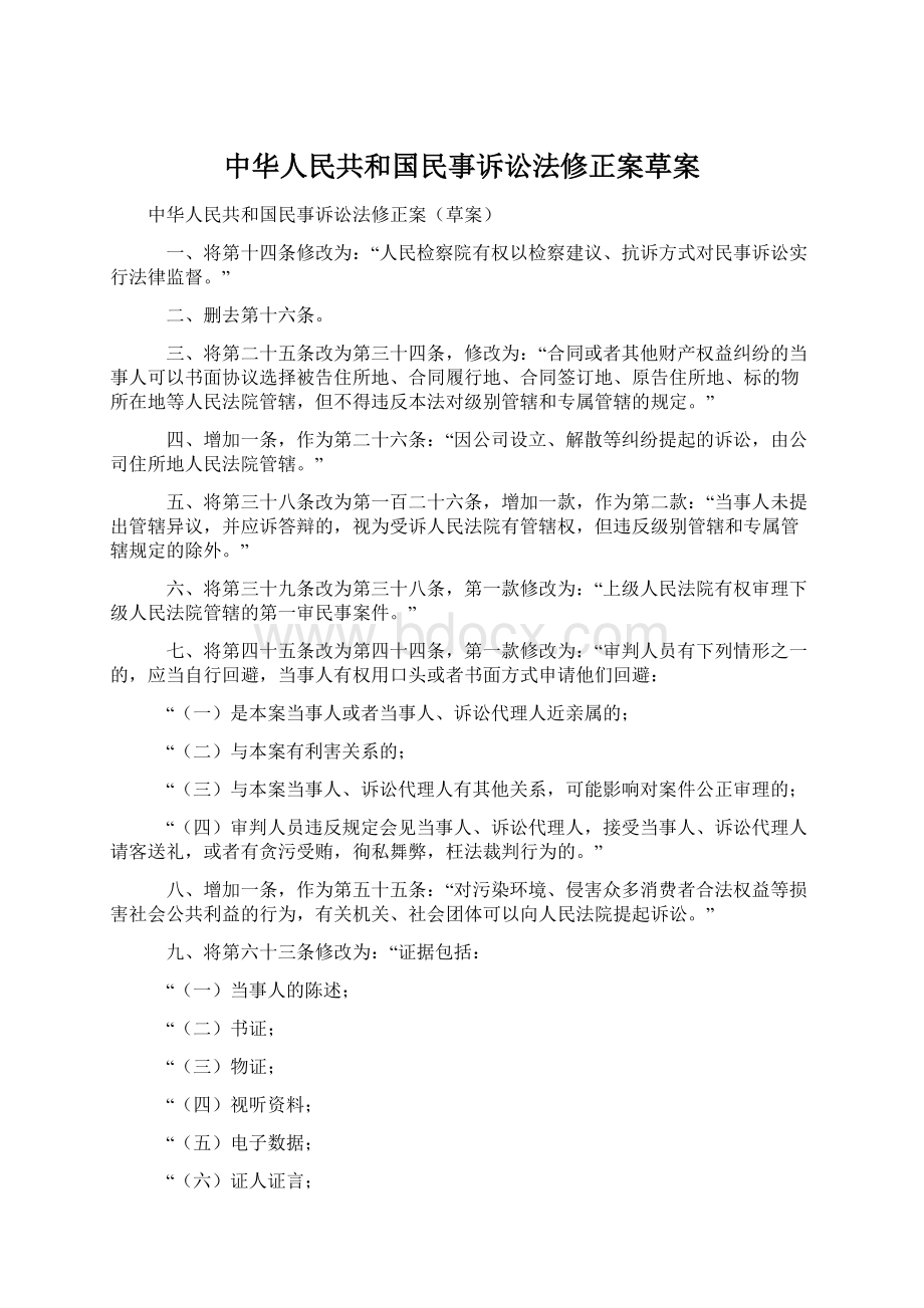 中华人民共和国民事诉讼法修正案草案.docx_第1页