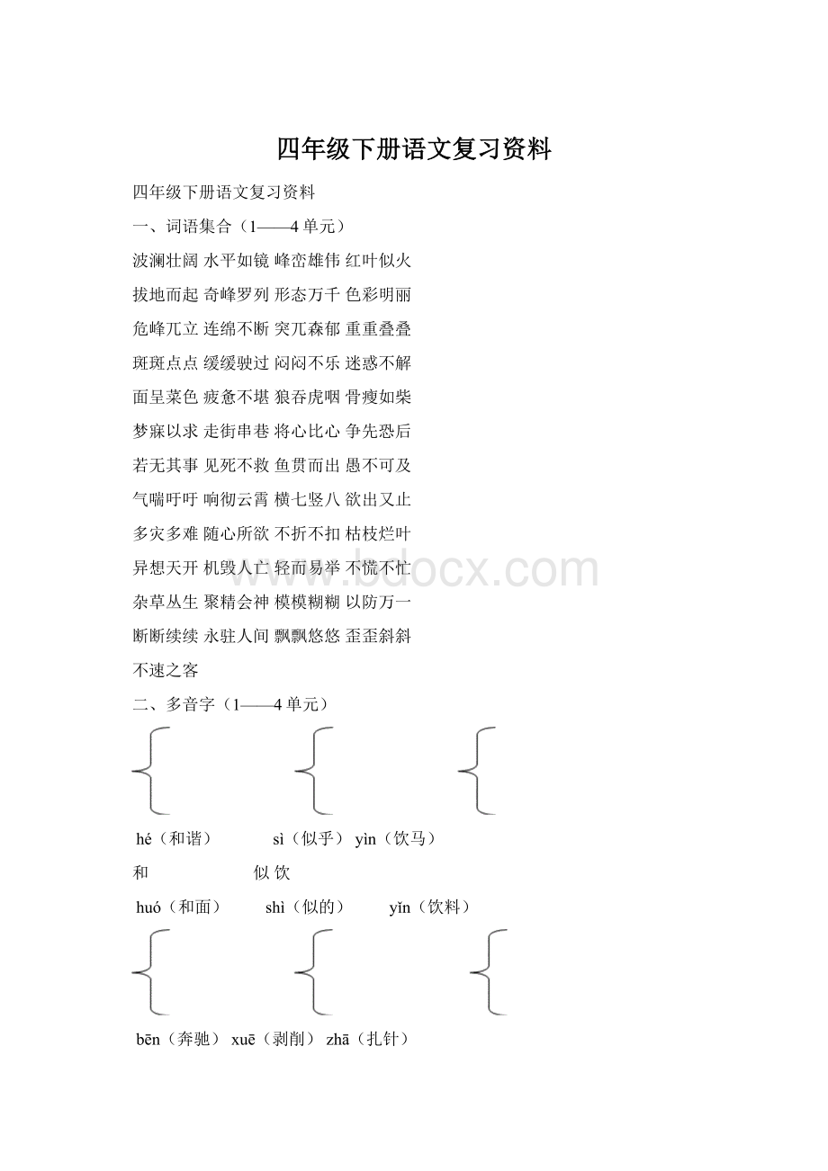 四年级下册语文复习资料.docx_第1页