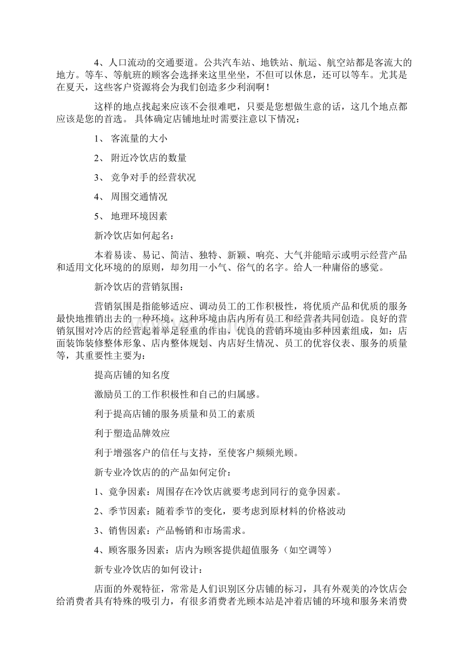 新编特色冷饮店开店投资经营创业项目整体规划书Word格式文档下载.docx_第3页