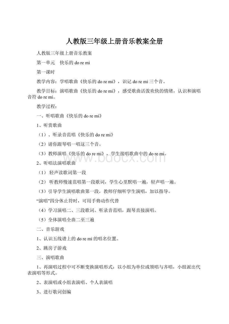 人教版三年级上册音乐教案全册Word下载.docx