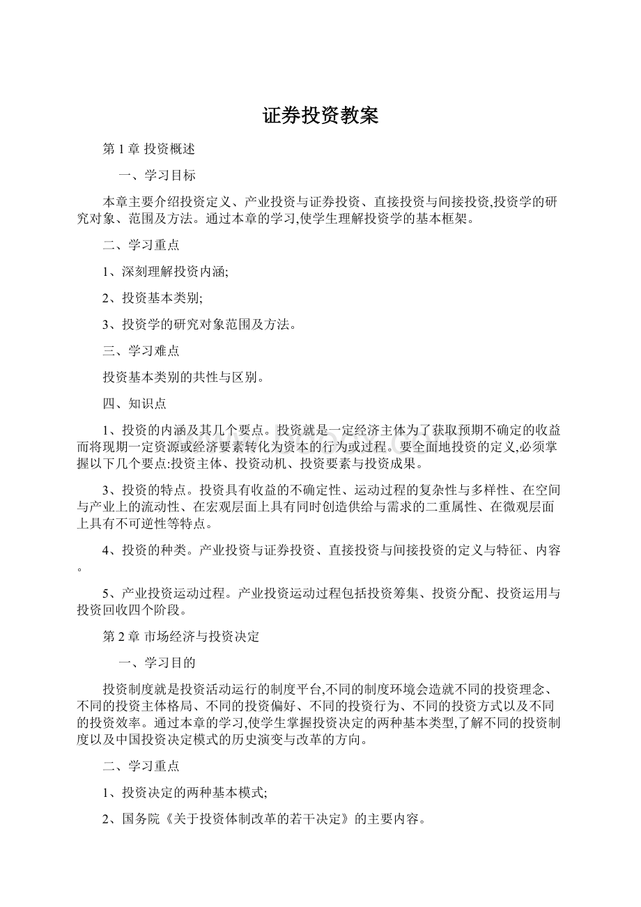 证券投资教案Word格式文档下载.docx