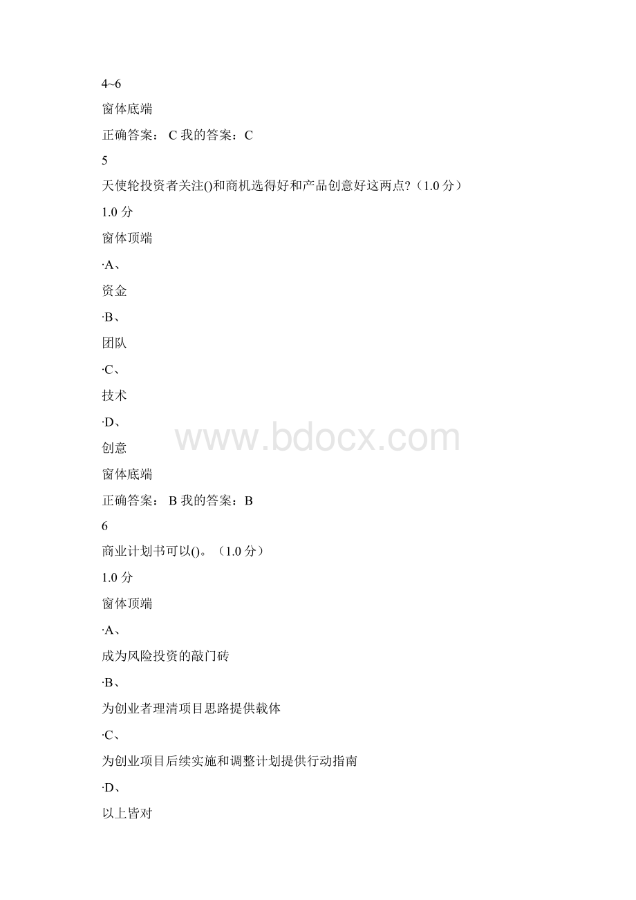 最新商业计划书的制作与演示考试满分答案复习进程Word文件下载.docx_第3页