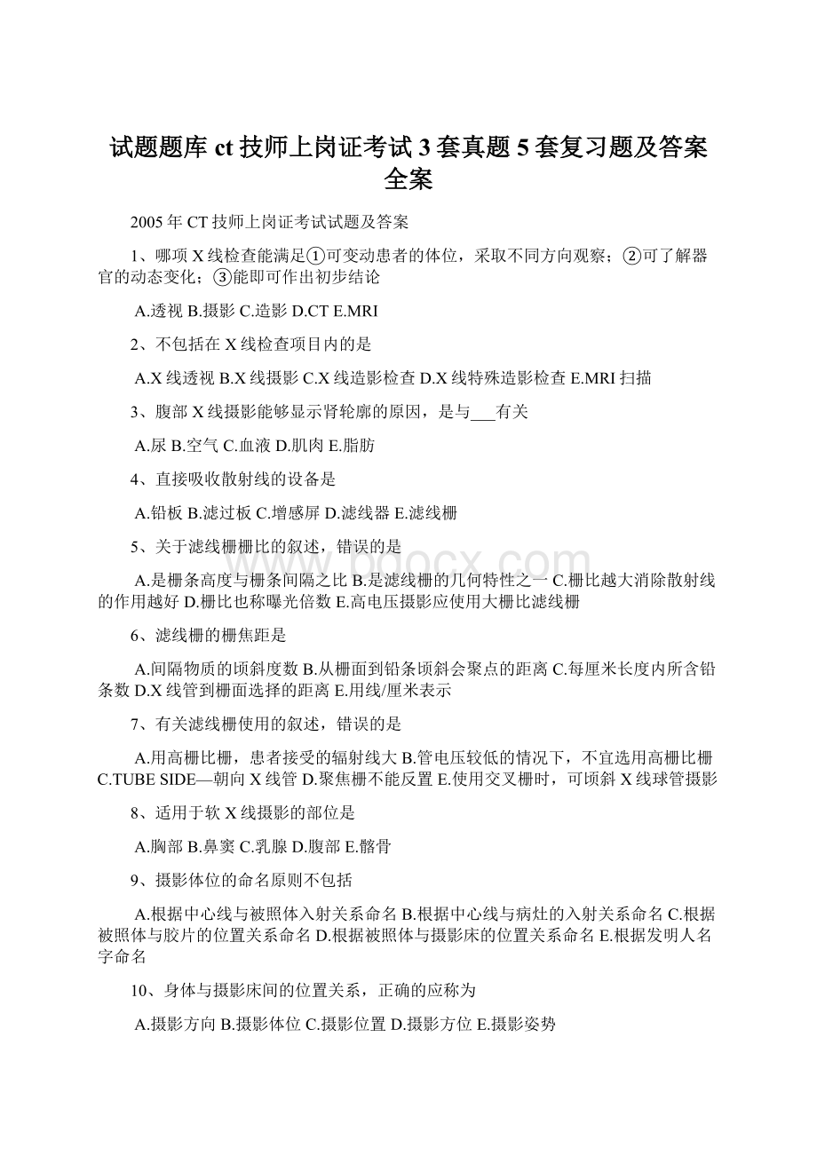 试题题库ct技师上岗证考试3套真题5套复习题及答案全案Word文档下载推荐.docx