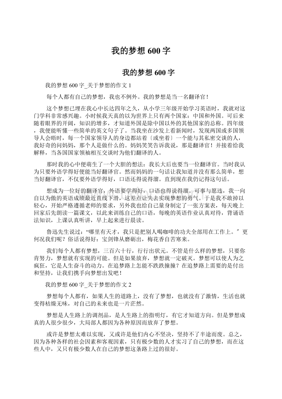 我的梦想600字Word格式.docx