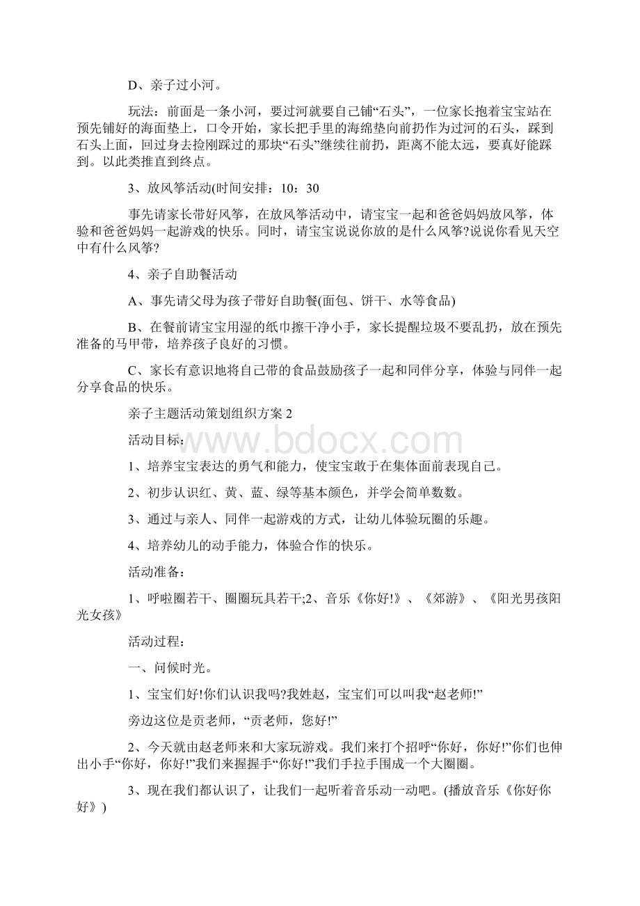 亲子主题活动策划组织方案文档格式.docx_第2页