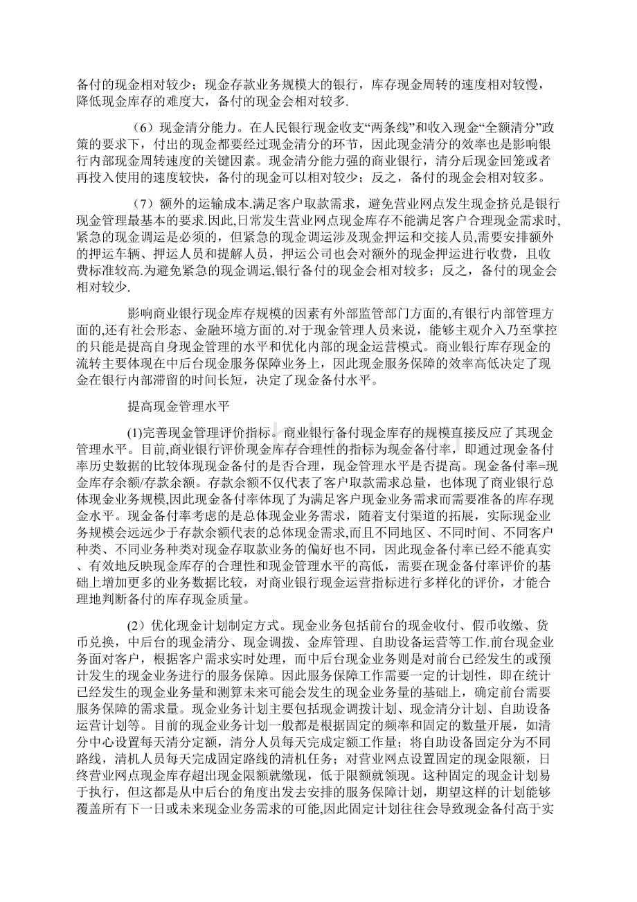 商业银行库存现金管理影响因素及建议Word文档格式.docx_第3页