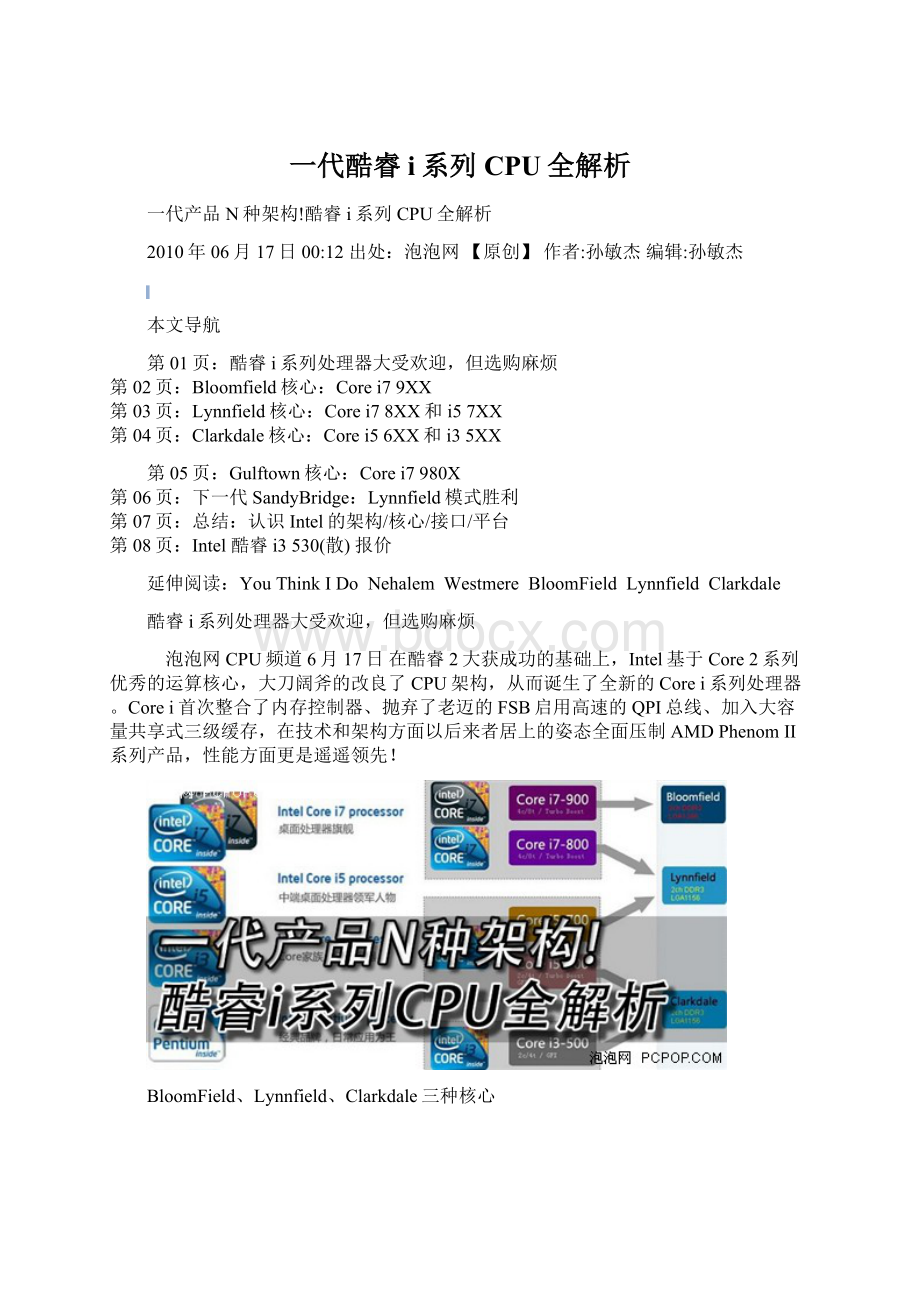 一代酷睿i系列CPU全解析Word下载.docx