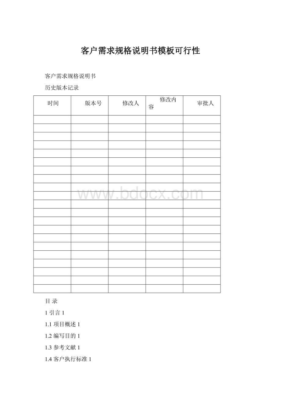 客户需求规格说明书模板可行性.docx_第1页