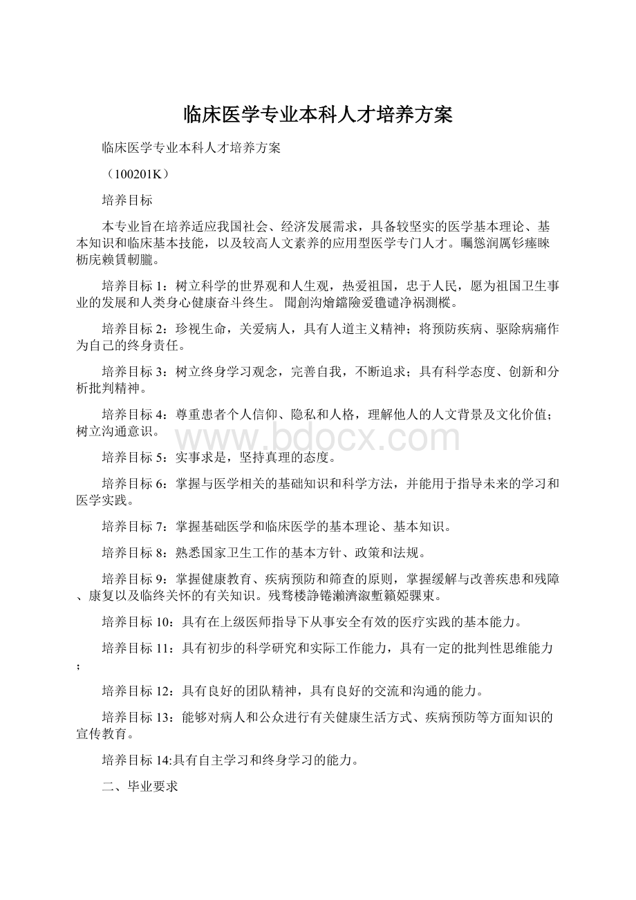 临床医学专业本科人才培养方案.docx_第1页