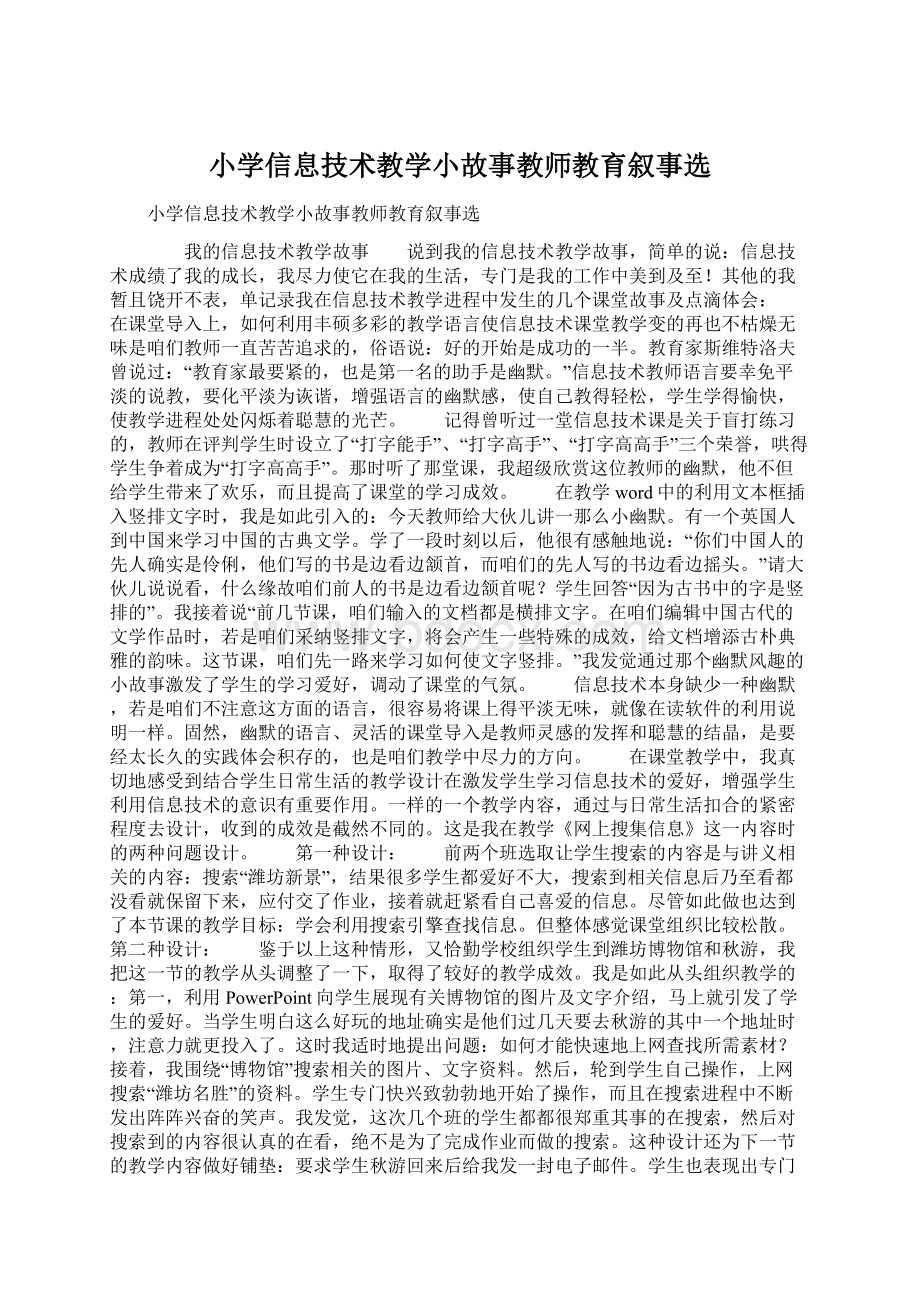 小学信息技术教学小故事教师教育叙事选.docx_第1页