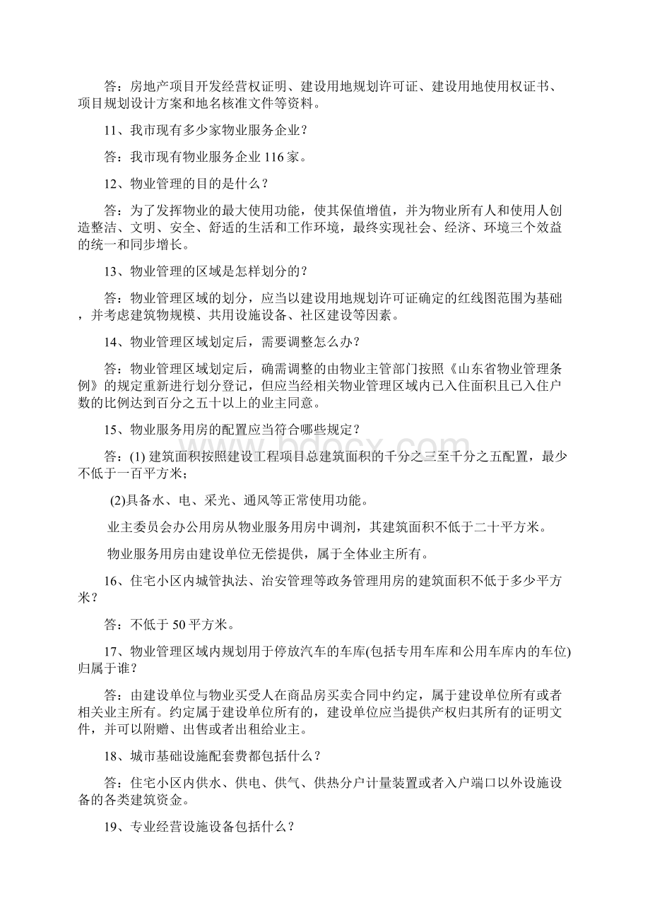 物业管理知识竞赛题.docx_第2页