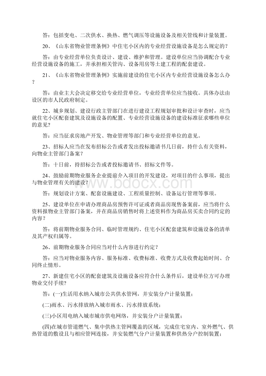 物业管理知识竞赛题Word文件下载.docx_第3页