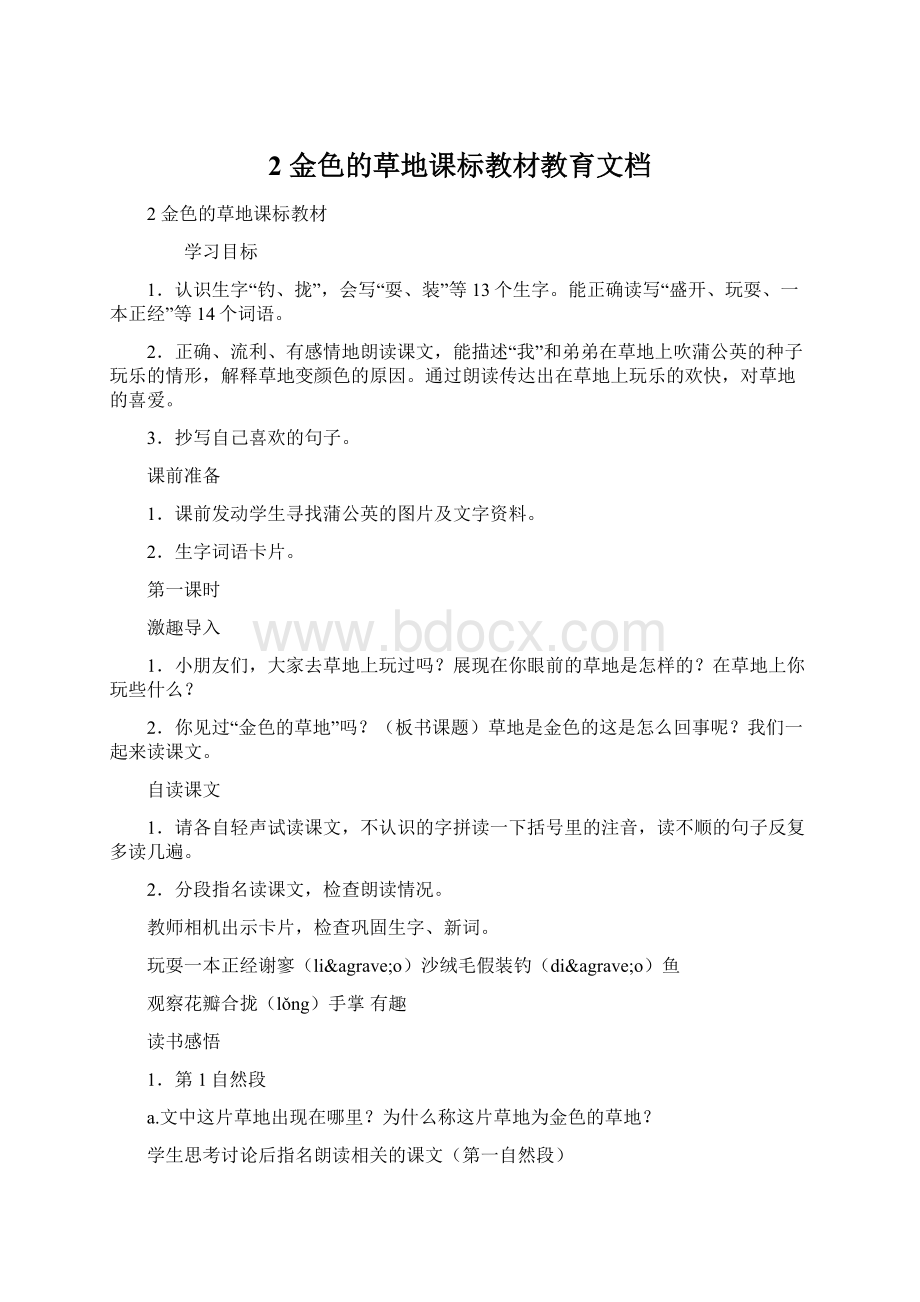 2 金色的草地课标教材教育文档Word格式.docx