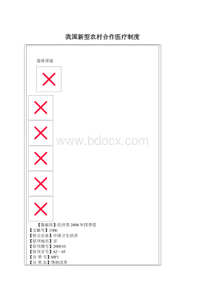 我国新型农村合作医疗制度.docx