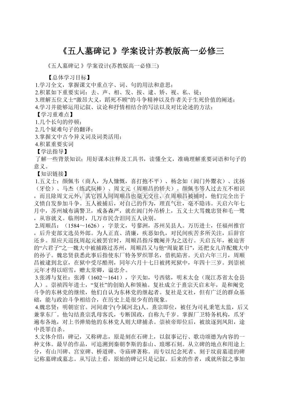 《五人墓碑记 》学案设计苏教版高一必修三Word文件下载.docx