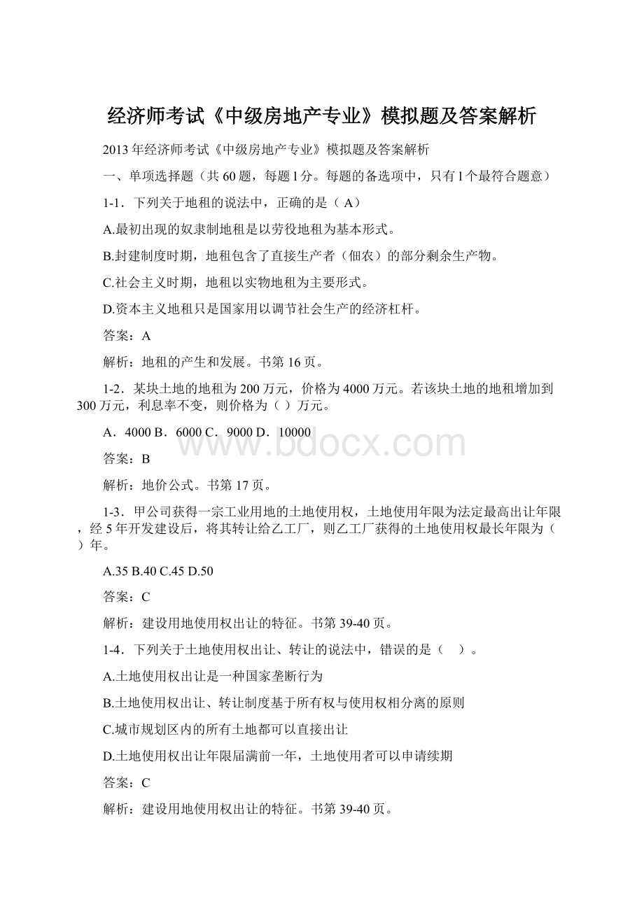 经济师考试《中级房地产专业》模拟题及答案解析.docx_第1页