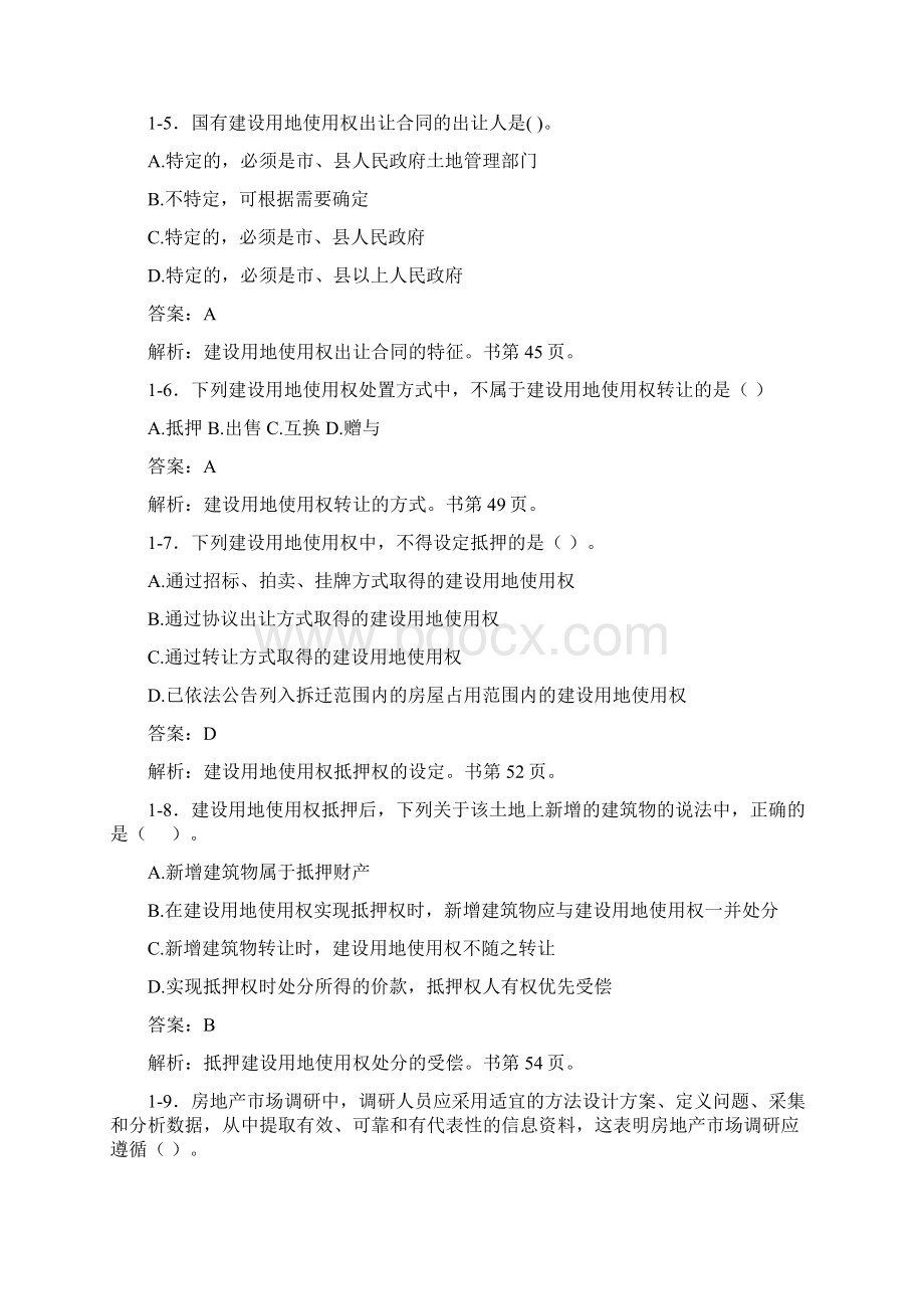 经济师考试《中级房地产专业》模拟题及答案解析.docx_第2页