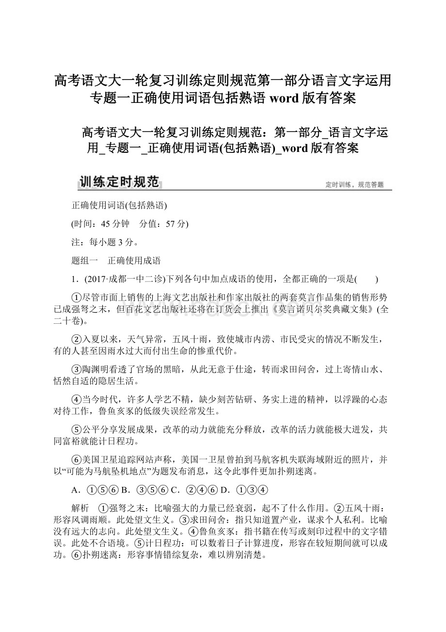 高考语文大一轮复习训练定则规范第一部分语言文字运用专题一正确使用词语包括熟语word版有答案Word格式文档下载.docx