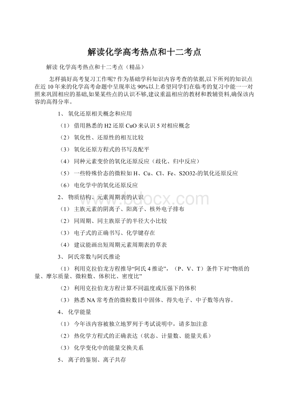 解读化学高考热点和十二考点.docx