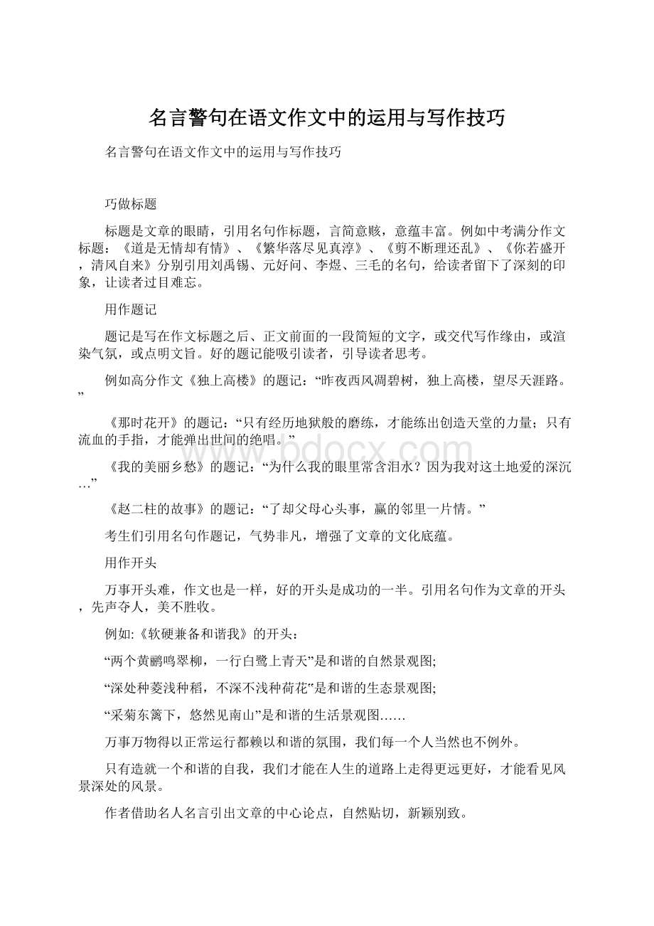 名言警句在语文作文中的运用与写作技巧Word格式文档下载.docx