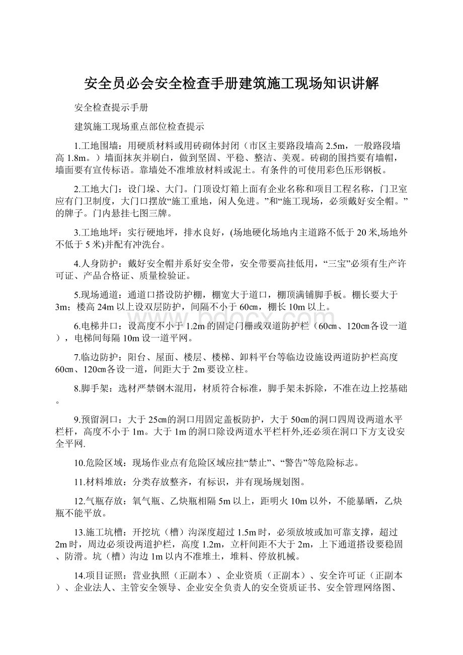 安全员必会安全检查手册建筑施工现场知识讲解Word文件下载.docx