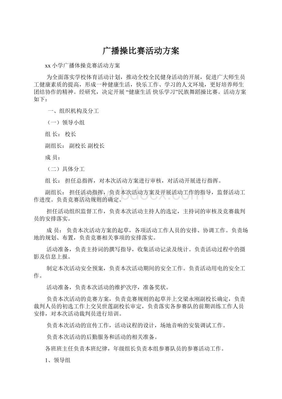 广播操比赛活动方案.docx_第1页