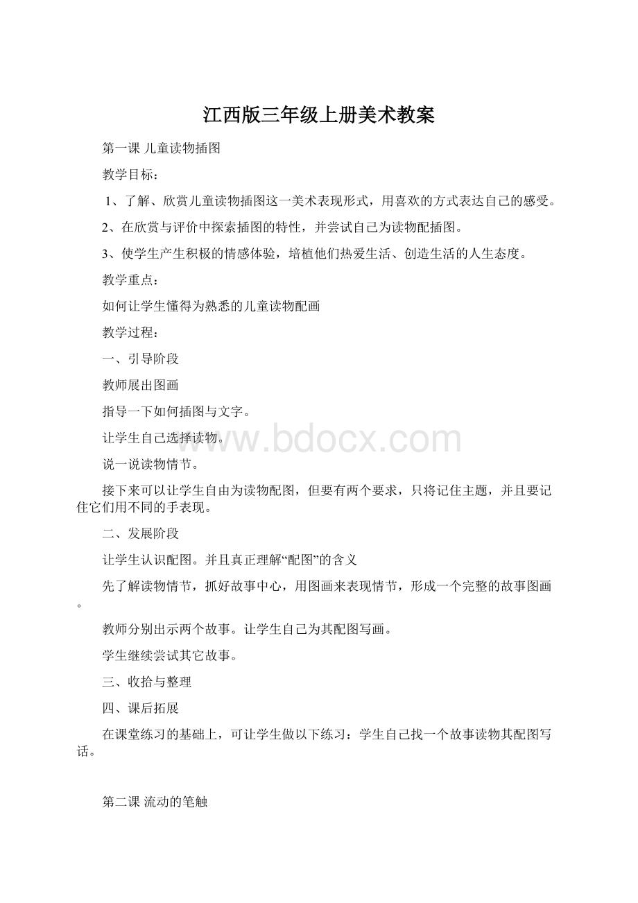 江西版三年级上册美术教案Word格式文档下载.docx