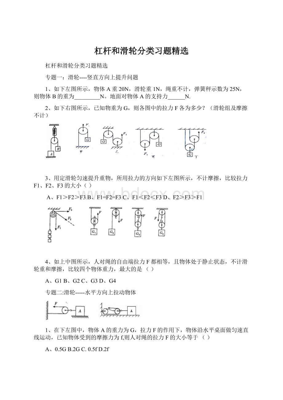 杠杆和滑轮分类习题精选.docx_第1页