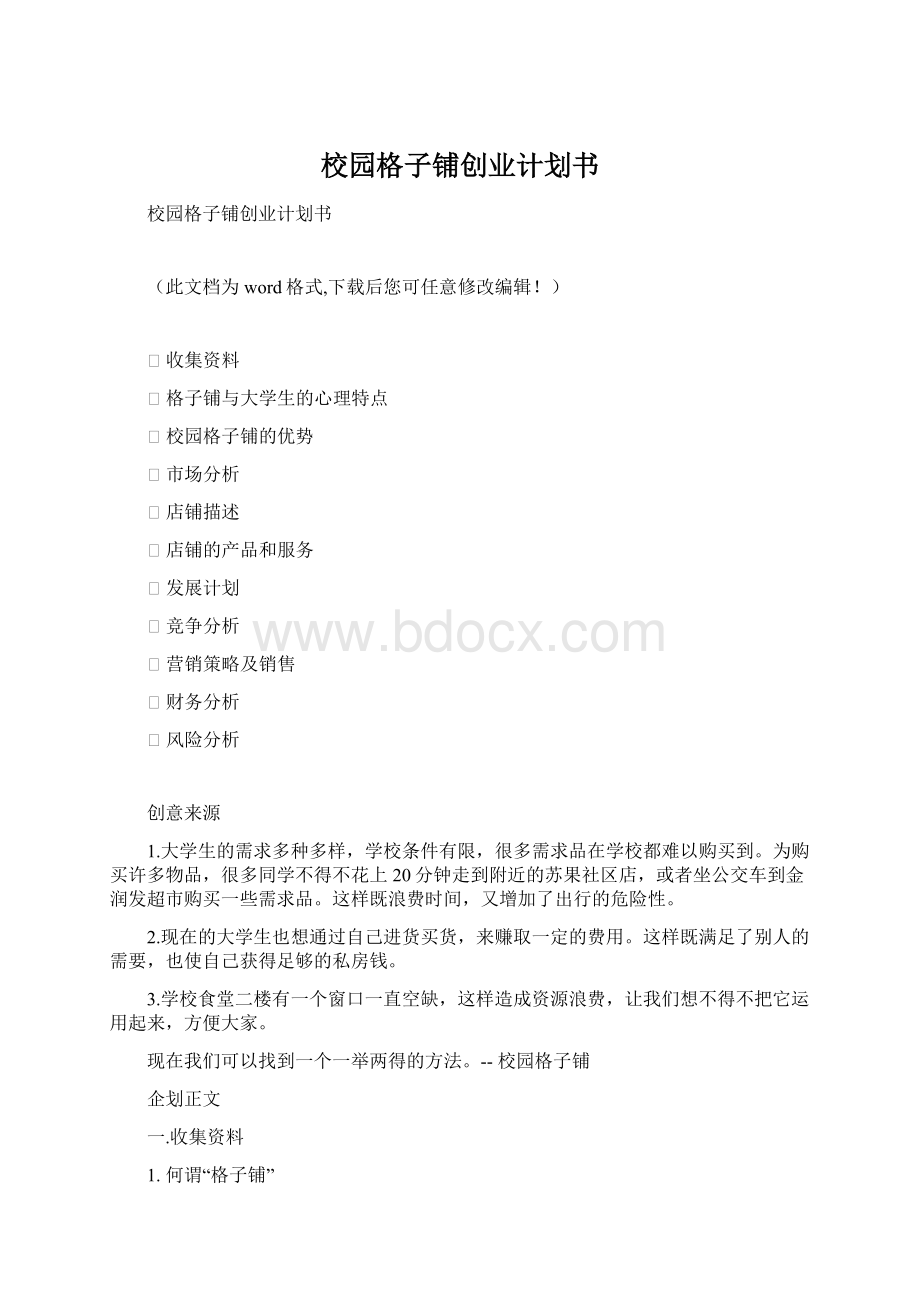 校园格子铺创业计划书.docx_第1页