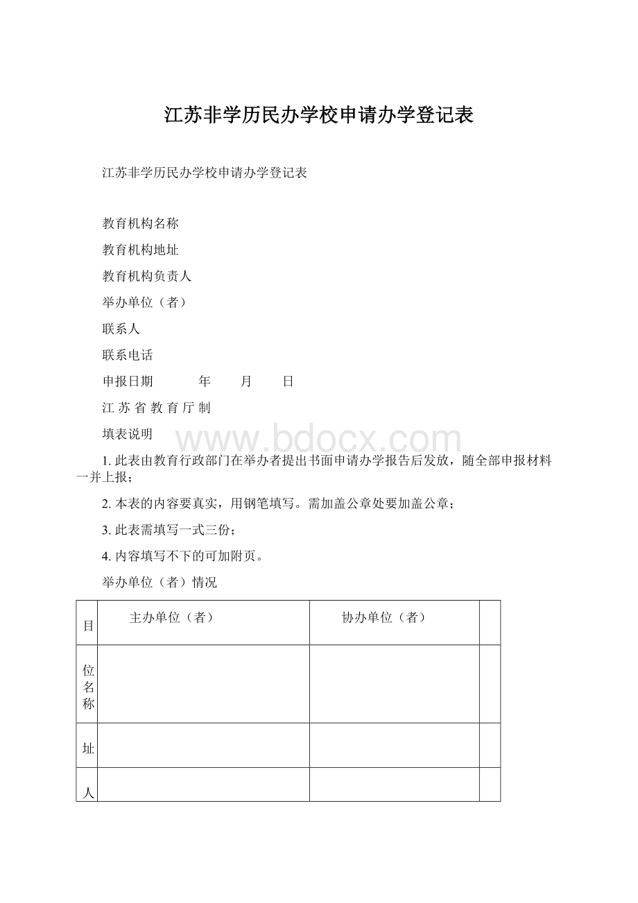 江苏非学历民办学校申请办学登记表.docx_第1页