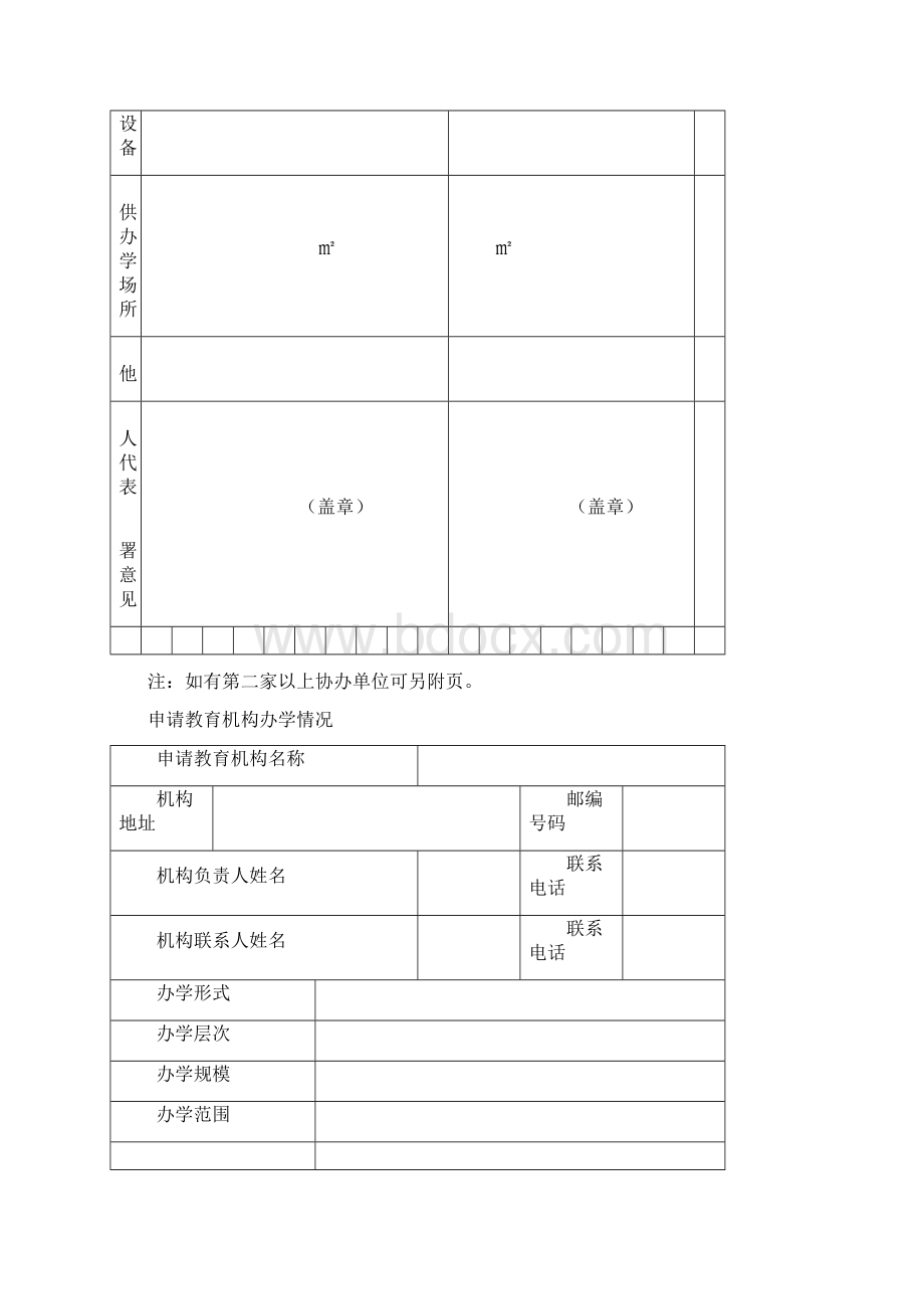 江苏非学历民办学校申请办学登记表.docx_第3页