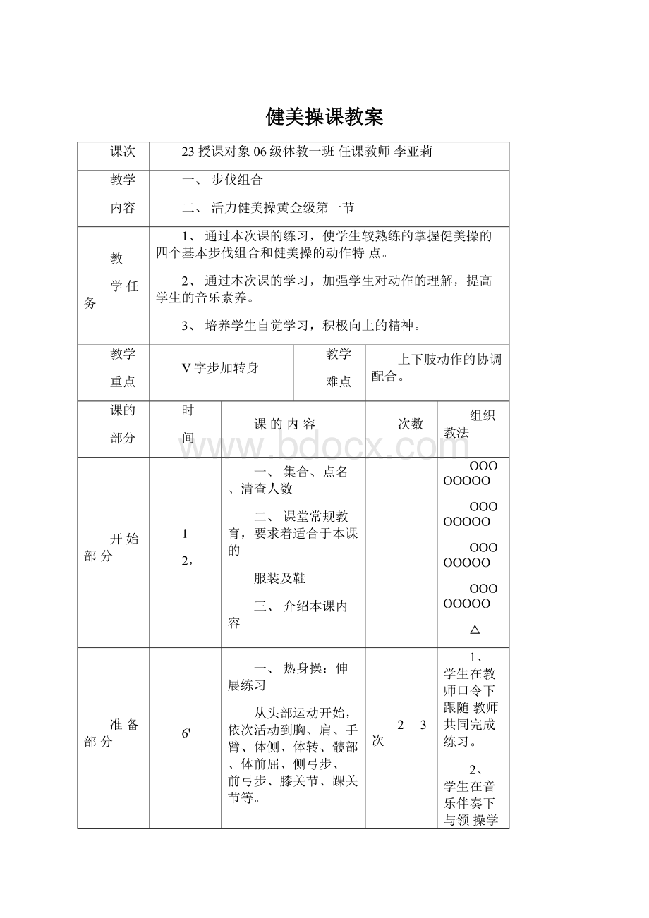 健美操课教案文档格式.docx