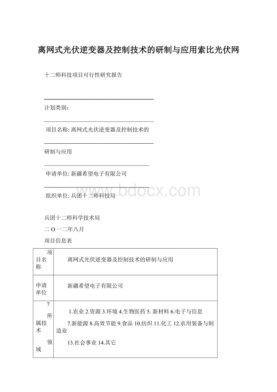 离网式光伏逆变器及控制技术的研制与应用索比光伏网Word下载.docx_第1页