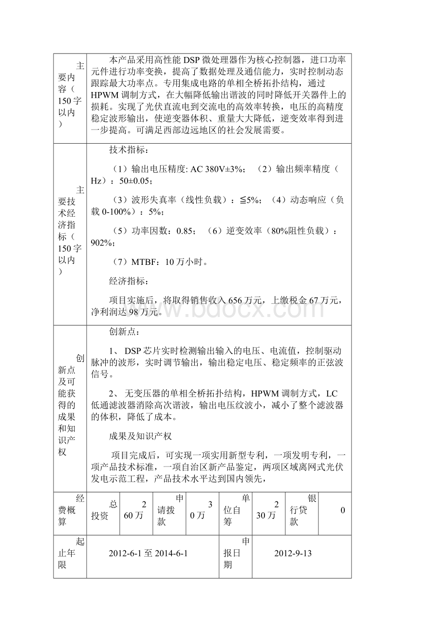 离网式光伏逆变器及控制技术的研制与应用索比光伏网Word下载.docx_第2页