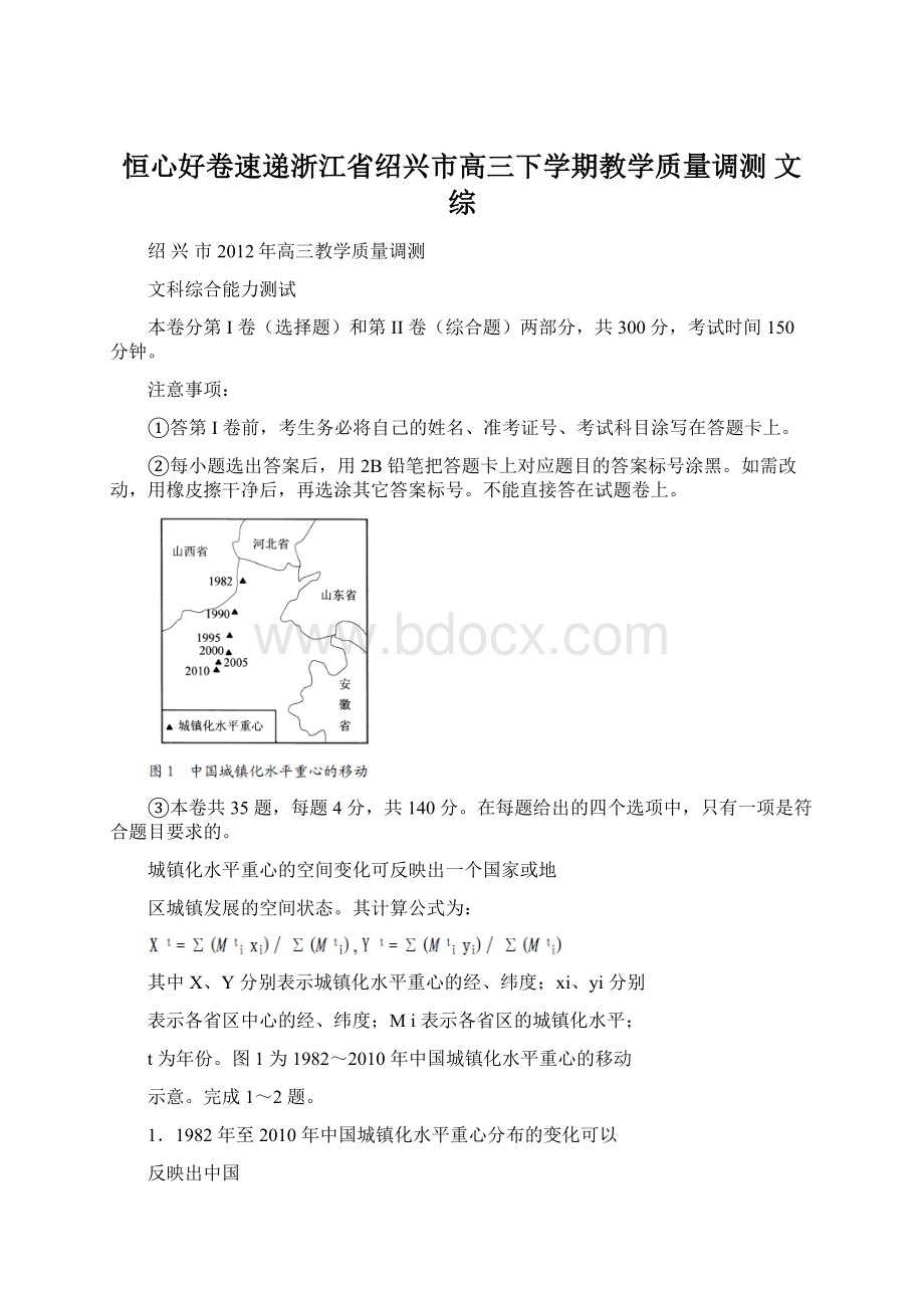 恒心好卷速递浙江省绍兴市高三下学期教学质量调测 文综.docx_第1页