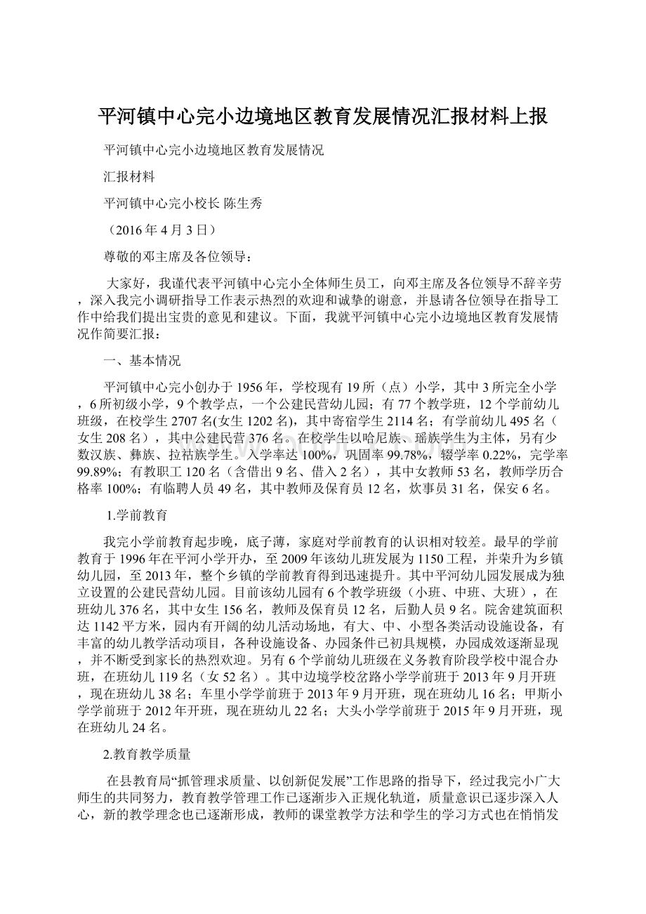 平河镇中心完小边境地区教育发展情况汇报材料上报.docx