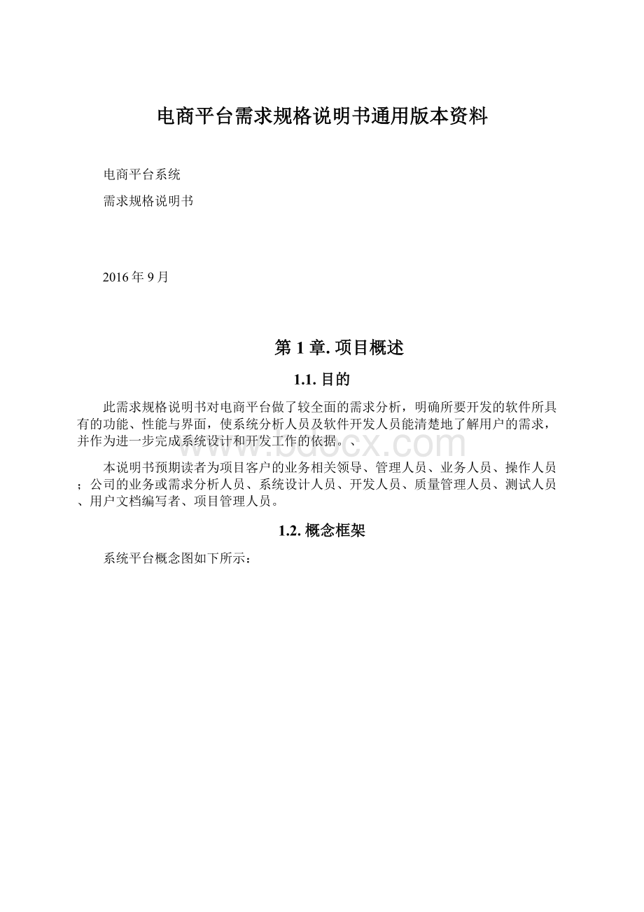 电商平台需求规格说明书通用版本资料.docx_第1页